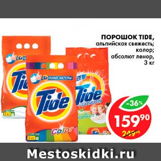 Акция - Порошок, Tide