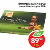 Магазин:Пятёрочка,Скидка:КОНФЕТЫ ALPEN GOLD
