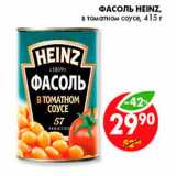 Магазин:Пятёрочка,Скидка:Фасоль, Heinz 