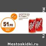 Магазин:Дикси,Скидка:НАПИТОК Б/А
Dr Pepper***