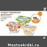 Магазин:Дикси,Скидка:ПРОДУКТ ТВОРОЖНЫЙ
Даниссимо***