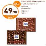 Магазин:Дикси,Скидка:ШОКОЛАД Ritter Sport***