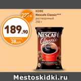 Дикси Акции - КОФЕ 
Nescafe Classic***
