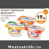 Магазин:Дикси,Скидка:ПРОДУКТ ТВОРОЖНЫЙ 
Даниссимо*** 
