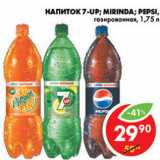 Магазин:Пятёрочка,Скидка:7-UP, MIRINDA, PEPSI