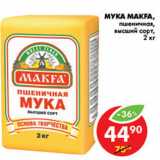 Магазин:Пятёрочка,Скидка:МУКА MAKFA