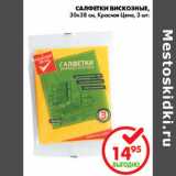 Магазин:Пятёрочка,Скидка:САЛФЕТКИ ВИСКОЗНЫЕ КРАСНАЯ ЦЕНА
