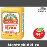 Магазин:Пятёрочка,Скидка:МУКА MAKFA