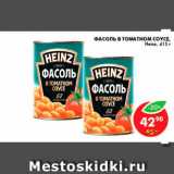 Магазин:Пятёрочка,Скидка:Фасоль в томатном соусе, Heinz 