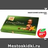 Магазин:Пятёрочка,Скидка:Набор конфет, Alpen Gold 