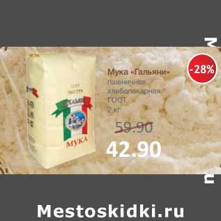 Акция - Мука "Гальяни" пшеничная хлебопекарная ГОСТ