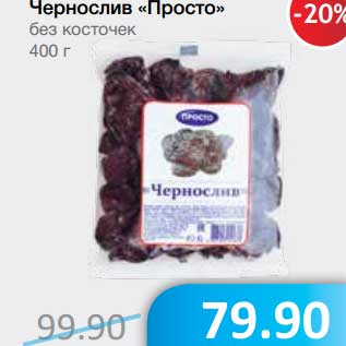 Акция - Чернослив "Просто" без косточек