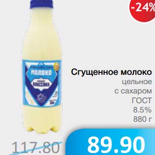 Акция - Сгущенное молоко цельное с сахаром ГОСТ 8,5%