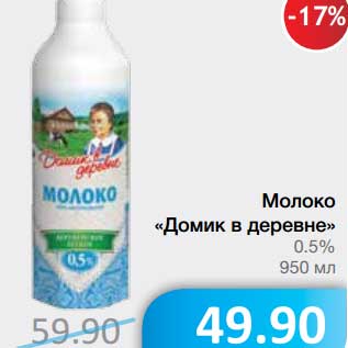 Акция - Молоко "Домик в деревне" 0,5%