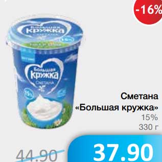 Акция - Сметана "Большая кружка" 15%