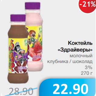 Акция - Коктейль "Здрайверы" молочный клубника/шоколад 3%