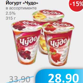 Акция - Йогурт "Чудо" 2,5%