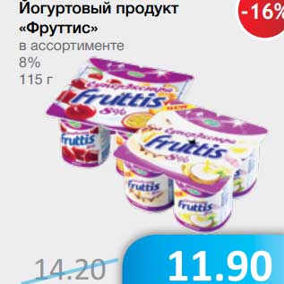 Акция - Йогуртовый продукт "Фруттис" 8%