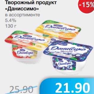 Акция - Творожный продукт "Даниссимо" 5,4%