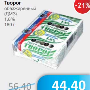 Акция - Творог обезжиренный (ДМЗ) 1,8%