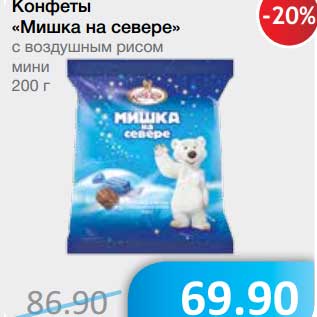 Акция - Конфеты "Мишка на севере" с воздушным рисом мини