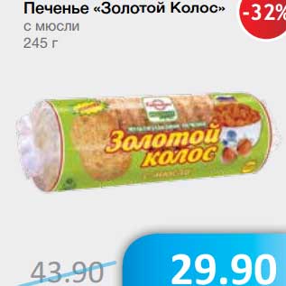 Акция - Печенье "Золотой Колос" с мюсли
