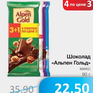Акция - Шоколад "Альпен Гольд" микс