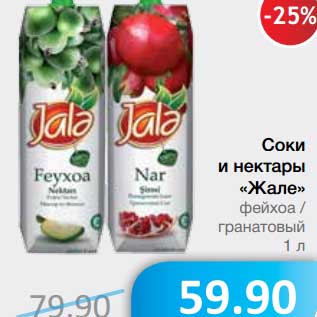 Акция - Соки и нектары "Жале"
