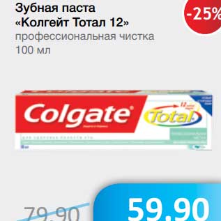 Акция - Зубная паста "Колгейт Тотал 12" профессиональная чистка