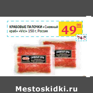 Акция - Крабовые палочки «Снежный краб» «Vici» Россия