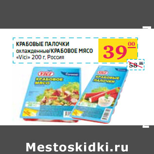 Акция - Крабовые палочки охлажденные/Крабовое мясо «Vici» Россия