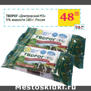 Акция - Творог «Дмитровский МЗ» 5% жирности Россия