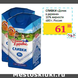 Акция - Сливки «Домик в деревне» 10% жирности Россия