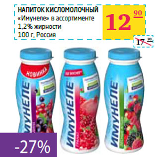 Акция - Напиток кисломолочный «Имунеле» в ассортименте 1,2% жирности Россия