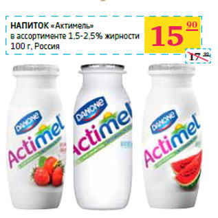 Акция - Напиток «Актимель» в ассортименте 1,5-2,5% жирности Россия