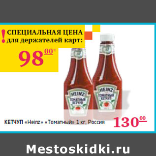 Акция - Кетчуп «Heinz» «Томатный» Россия