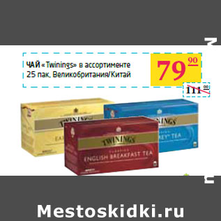 Акция - Чай «Twinings»