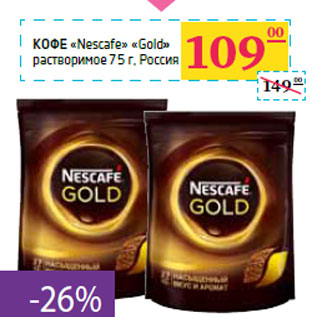 Акция - Кофе «Nescafe» «Gold»