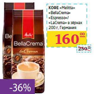 Акция - Кофе «Melitta» «BellaCrema» «Espresso»/ «LaCrema» в зёрнах Германия