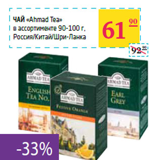 Акция - Чай «Ahmad Tea»