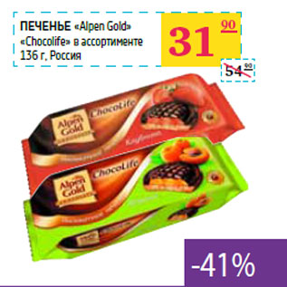 Акция - Печенье «Alpen Gold» «Chocolife» Россия