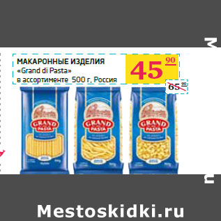 Акция - Макаронные изделия «Grand di Pasta»