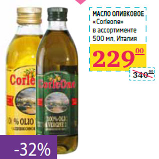 Акция - Масло оливковое «Corleone»