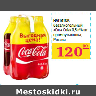 Акция - Напиток безалкогольный «Coca-Cola»