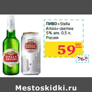 Акция - Пиво «Stella Artois»