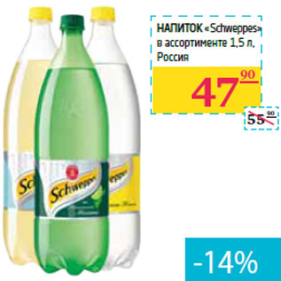 Акция - Напиток «Schweppes» Россия