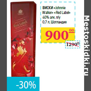 Акция - Виски «Johnnie Walker» «Red Label» 40% алк. п/у Шотландия