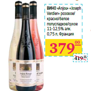 Акция - Вино «Anjou» «Joseph Verdier»