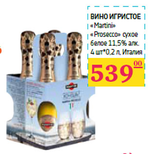 Акция - Вино игристое «Martini» «Prosecco»