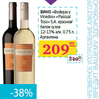 Акция - Вино «Bodegas y Vinedos» «Pascual Toso» S.A.